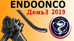 Форум For Life Конгресс Endoonco 2019 день 3
